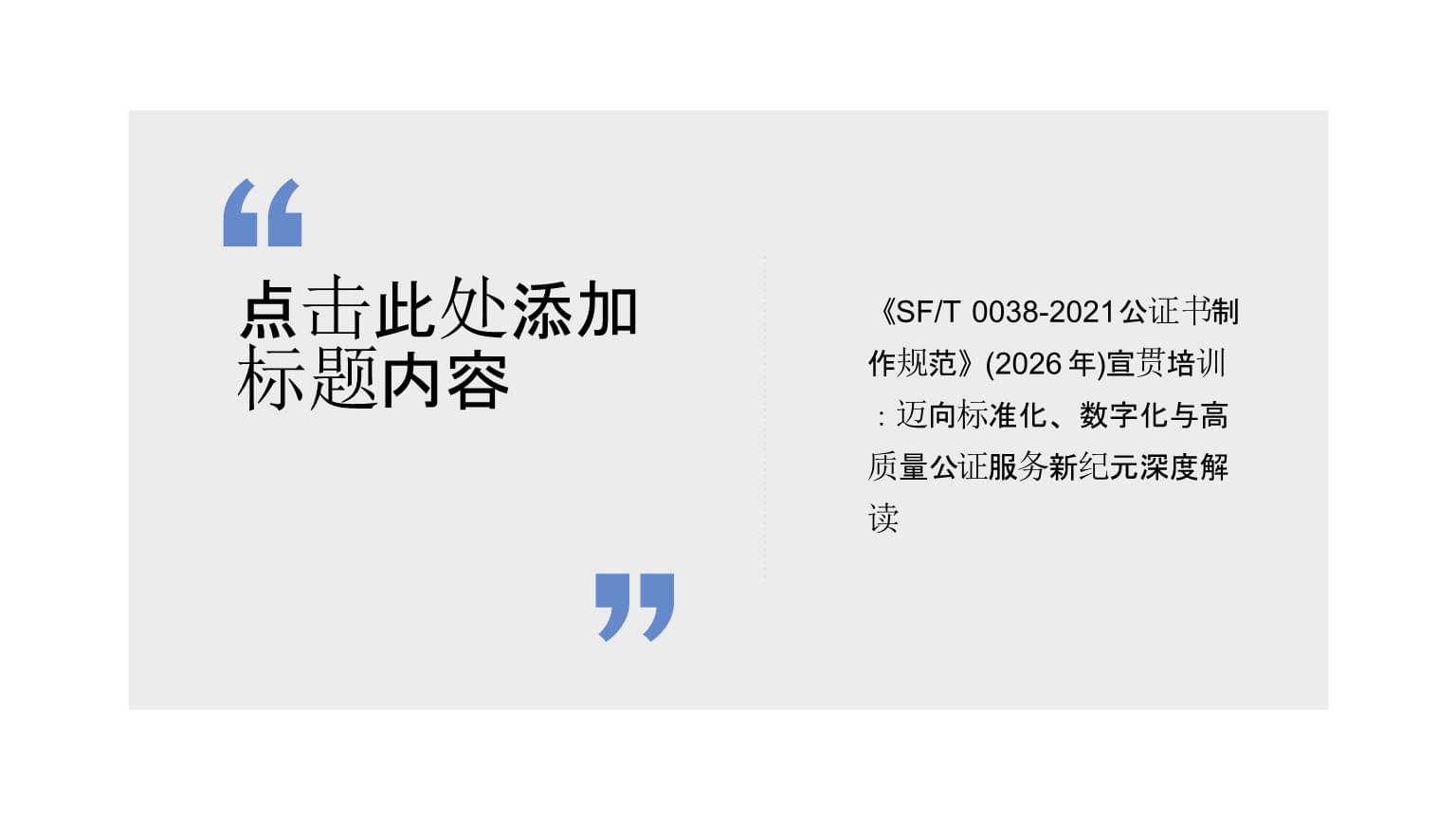 宣貫培訓 | 《SFT 0038-2021公證書制作規范》 邁向標準化、數字化與高質量公證服務新紀元深度解讀